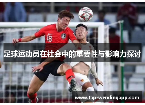 足球运动员在社会中的重要性与影响力探讨 足球运动员在社会中的重要性与影响力探讨