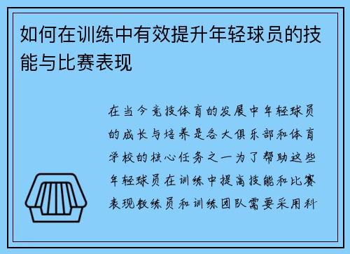 如何在训练中有效提升年轻球员的技能与比赛表现 如何在训练中有效提升年轻球员的技能与比赛表现