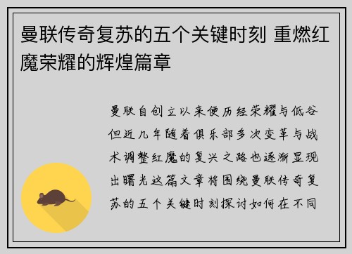 曼联传奇复苏的五个关键时刻 重燃红魔荣耀的辉煌篇章