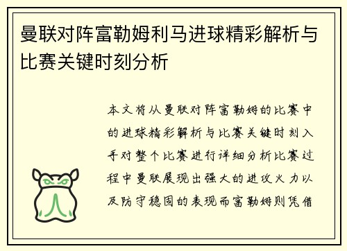 曼联对阵富勒姆利马进球精彩解析与比赛关键时刻分析