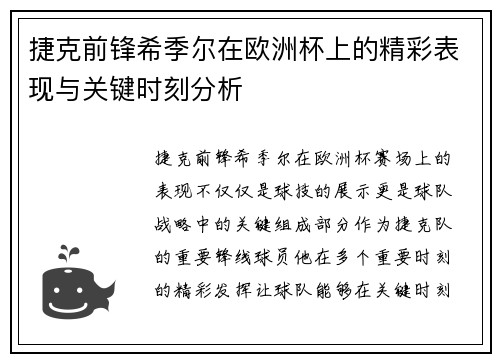 捷克前锋希季尔在欧洲杯上的精彩表现与关键时刻分析