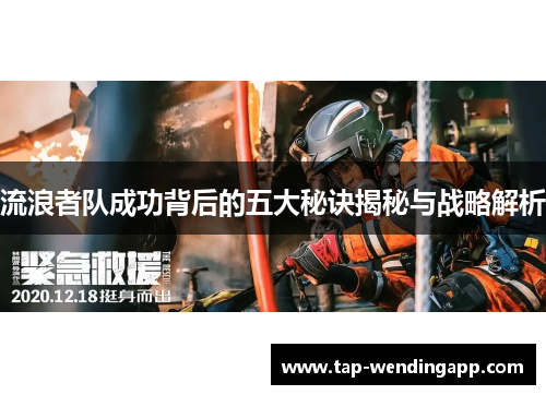 流浪者队成功背后的五大秘诀揭秘与战略解析