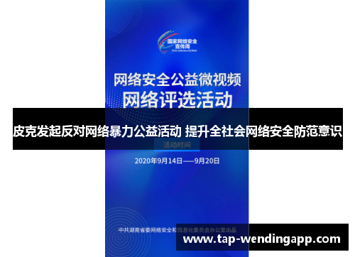 皮克发起反对网络暴力公益活动 提升全社会网络安全防范意识 皮克发起反对网络暴力公益活动 提升全社会网络安全防范意识