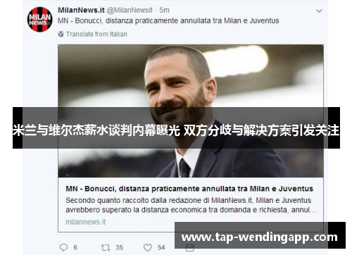 米兰与维尔杰薪水谈判内幕曝光 双方分歧与解决方案引发关注 米兰与维尔杰薪水谈判内幕曝光 双方分歧与解决方案引发关注