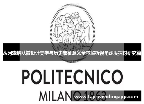 从阿森纳队徽设计美学与历史象征意义全景解析视角深度探讨研究篇