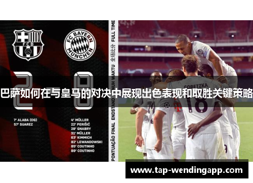 巴萨如何在与皇马的对决中展现出色表现和取胜关键策略 巴萨如何在与皇马的对决中展现出色表现和取胜关键策略
