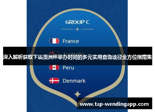 深入解析获取下庙澳洲杯举办时间的多元实用查询途径全方位指南集