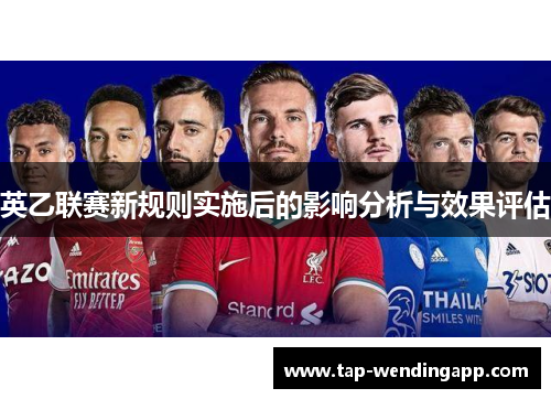 英乙联赛新规则实施后的影响分析与效果评估