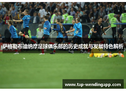 萨格勒布迪纳摩足球俱乐部的历史成就与发展特色解析