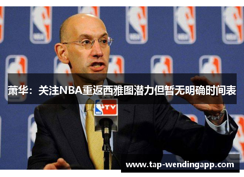 萧华：关注NBA重返西雅图潜力但暂无明确时间表