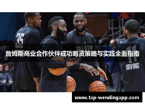 詹姆斯商业合作伙伴成功筹资策略与实践全面指南