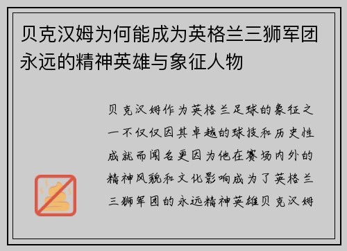 贝克汉姆为何能成为英格兰三狮军团永远的精神英雄与象征人物