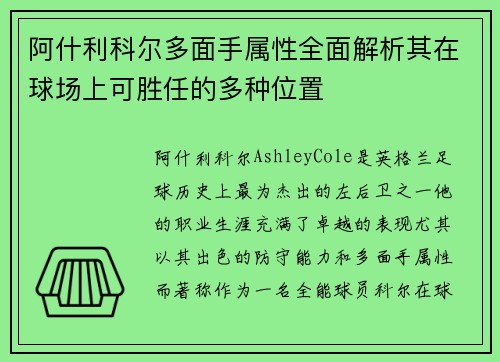 阿什利科尔多面手属性全面解析其在球场上可胜任的多种位置