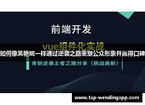 如何像吴艳妮一样通过逆袭之路重塑公众形象并赢得口碑