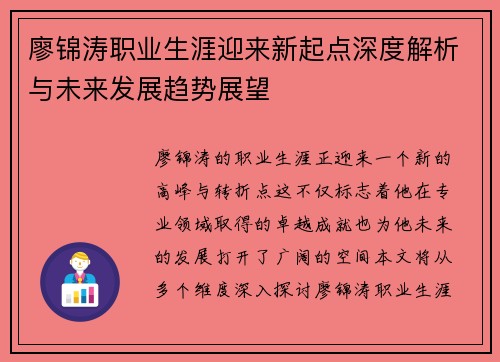 廖锦涛职业生涯迎来新起点深度解析与未来发展趋势展望
