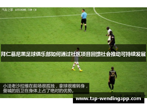 拜仁慕尼黑足球俱乐部如何通过社区项目回馈社会推动可持续发展 拜仁慕尼黑足球俱乐部如何通过社区项目回馈社会推动可持续发展