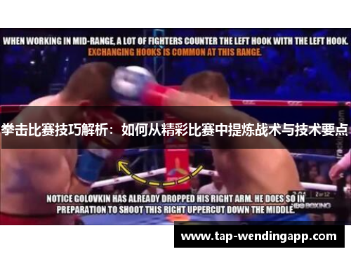 拳击比赛技巧解析:如何从精彩比赛中提炼战术与技术要点 拳击比赛技巧解析:如何从精彩比赛中提炼战术与技术要点