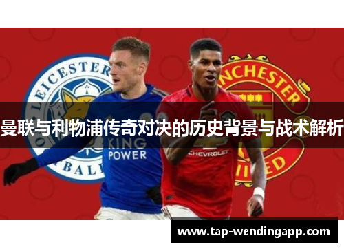 曼联与利物浦传奇对决的历史背景与战术解析