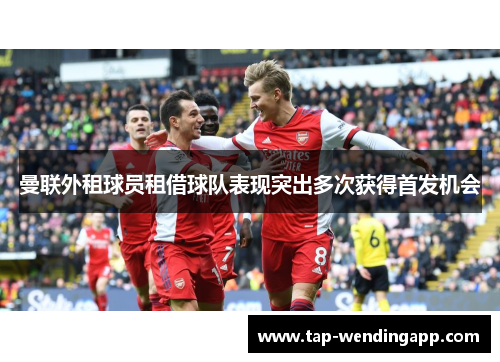 曼联外租球员租借球队表现突出多次获得首发机会