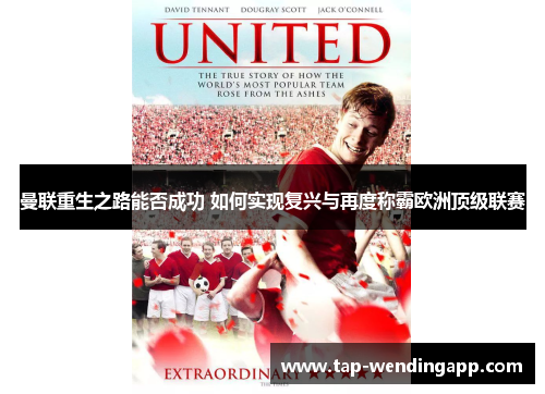 曼联重生之路能否成功 如何实现复兴与再度称霸欧洲顶级联赛
