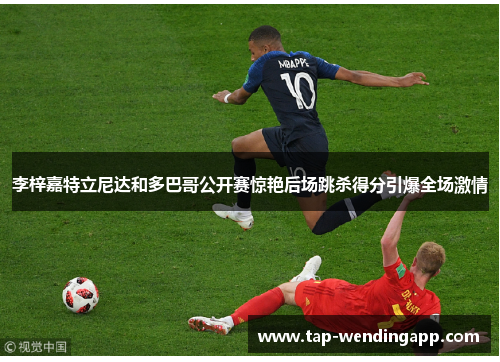 李梓嘉特立尼达和多巴哥公开赛惊艳后场跳杀得分引爆全场激情 李梓嘉特立尼达和多巴哥公开赛惊艳后场跳杀得分引爆全场激情