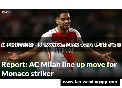 法甲锋线精英如何以高效进攻展现顶级心理素质与比赛智慧
