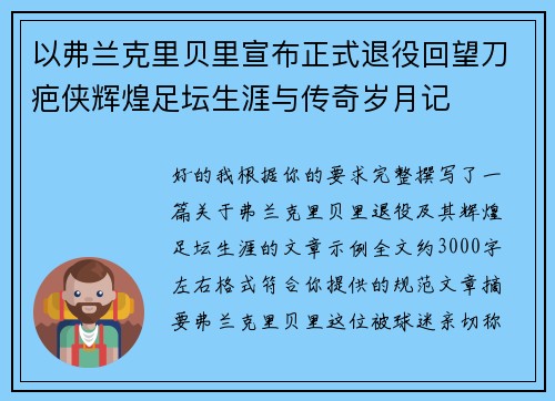 以弗兰克里贝里宣布正式退役回望刀疤侠辉煌足坛生涯与传奇岁月记