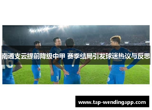 南通支云提前降级中甲 赛季结局引发球迷热议与反思