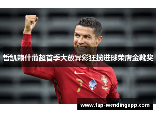 哲凯赖什葡超首季大放异彩狂揽进球荣膺金靴奖