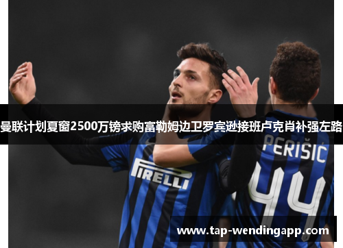 曼联计划夏窗2500万镑求购富勒姆边卫罗宾逊接班卢克肖补强左路 曼联计划夏窗2500万镑求购富勒姆边卫罗宾逊接班卢克肖补强左路