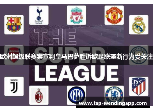 欧洲超级联赛案宣判皇马巴萨胜诉欧足联垄断行为受关注