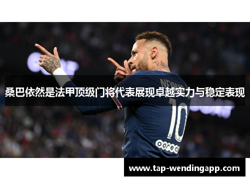 桑巴依然是法甲顶级门将代表展现卓越实力与稳定表现 桑巴依然是法甲顶级门将代表展现卓越实力与稳定表现