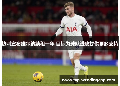 热刺宣布维尔纳续租一年 目标为球队进攻提供更多支持