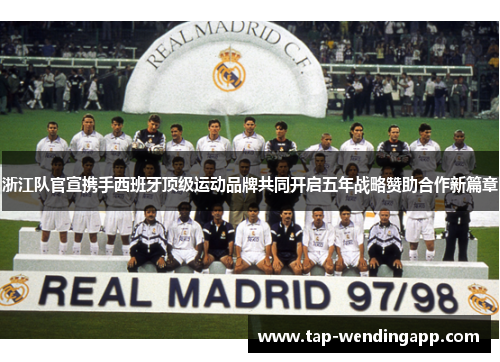 浙江队官宣携手西班牙顶级运动品牌共同开启五年战略赞助合作新篇章