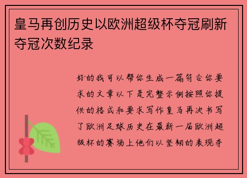 皇马再创历史以欧洲超级杯夺冠刷新夺冠次数纪录