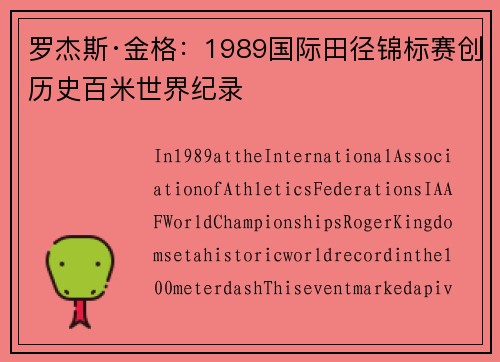 罗杰斯·金格：1989国际田径锦标赛创历史百米世界纪录