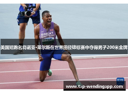 美国短跑名将诺亚·莱尔斯在世界田径锦标赛中夺得男子200米金牌