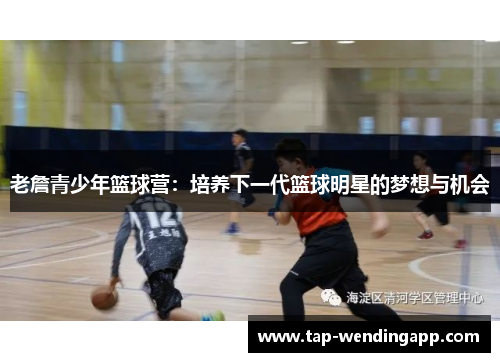 老詹青少年篮球营：培养下一代篮球明星的梦想与机会