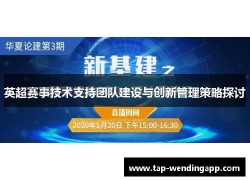 英超赛事技术支持团队建设与创新管理策略探讨