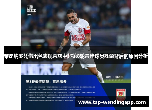 莱昂纳多凭借出色表现荣获中超第8轮最佳球员殊荣背后的原因分析