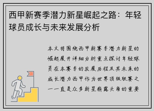 西甲新赛季潜力新星崛起之路：年轻球员成长与未来发展分析