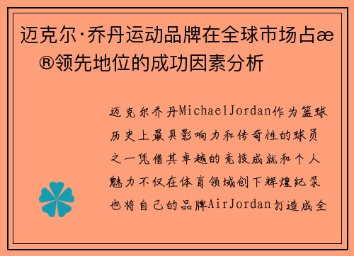 迈克尔·乔丹运动品牌在全球市场占据领先地位的成功因素分析