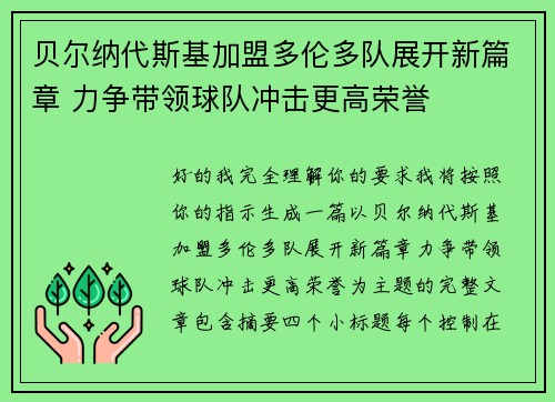贝尔纳代斯基加盟多伦多队展开新篇章 力争带领球队冲击更高荣誉 贝尔纳代斯基加盟多伦多队展开新篇章 力争带领球队冲击更高荣誉