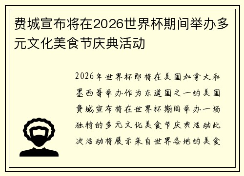 费城宣布将在2026世界杯期间举办多元文化美食节庆典活动 费城宣布将在2026世界杯期间举办多元文化美食节庆典活动