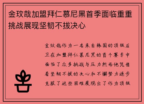 金玟哉加盟拜仁慕尼黑首季面临重重挑战展现坚韧不拔决心 金玟哉加盟拜仁慕尼黑首季面临重重挑战展现坚韧不拔决心