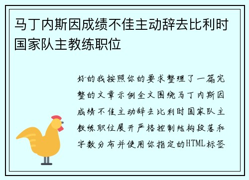 马丁内斯因成绩不佳主动辞去比利时国家队主教练职位 马丁内斯因成绩不佳主动辞去比利时国家队主教练职位