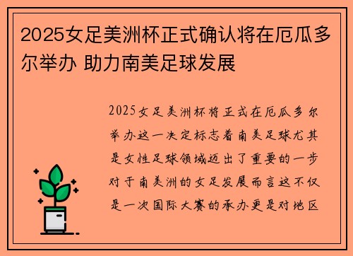 2025女足美洲杯正式确认将在厄瓜多尔举办 助力南美足球发展 2025女足美洲杯正式确认将在厄瓜多尔举办 助力南美足球发展