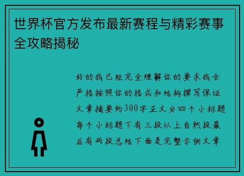 世界杯官方发布最新赛程与精彩赛事全攻略揭秘 世界杯官方发布最新赛程与精彩赛事全攻略揭秘