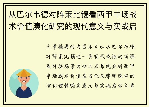 从巴尔韦德对阵莱比锡看西甲中场战术价值演化研究的现代意义与实战启示 从巴尔韦德对阵莱比锡看西甲中场战术价值演化研究的现代意义与实战启示