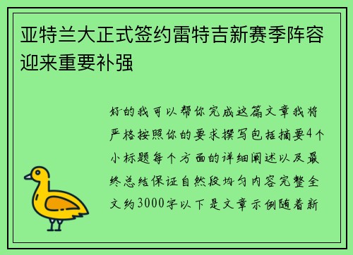 亚特兰大正式签约雷特吉新赛季阵容迎来重要补强 亚特兰大正式签约雷特吉新赛季阵容迎来重要补强